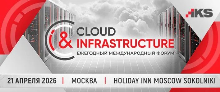 Ежегодный форум Cloud & Infrastructure 2026