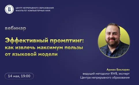 Вебинар «Эффективный промптинг: как извлечь максимум пользы от языковой модели»