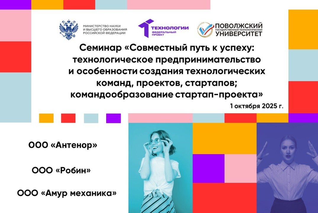 Семинар «Совместный путь к успеху: технологическое предпринимательство и особенности создания технологич. команд, ...»