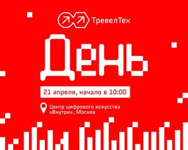 ТревелТех День — конференция о данных, AI и будущем индустрии путешествий