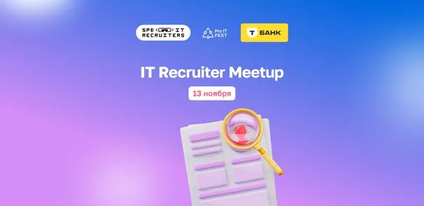 Meetup IT Recruiter SPb ProIT Fest x T-Банк