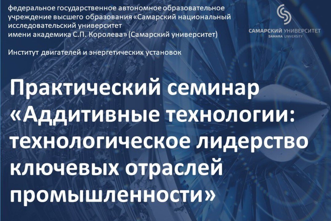Практический семинар «Аддитивные технологии: технологическое лидерство ключевых отраслей промышленности»