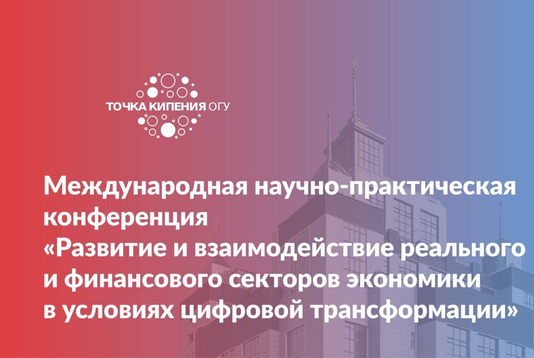 Международная научно-практическая конференция «Развитие и взаимодействие реального и финансового секторов экономики в условиях цифровой трансформации»