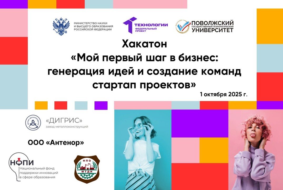 Хакатон «Мой первый шаг в бизнес: генерация идей и создание команд стартап проектов»