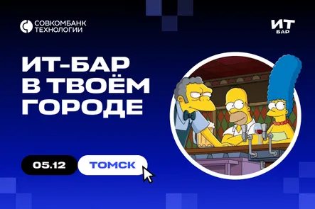 ИТ-бар Томск