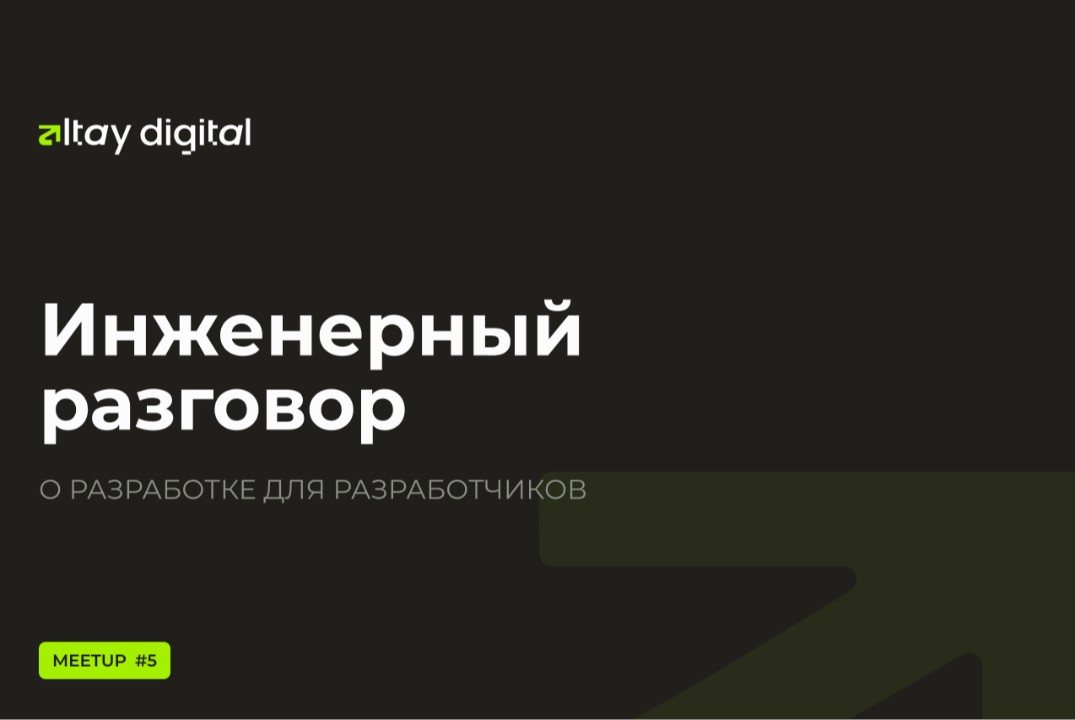 Митап Altay.Digital