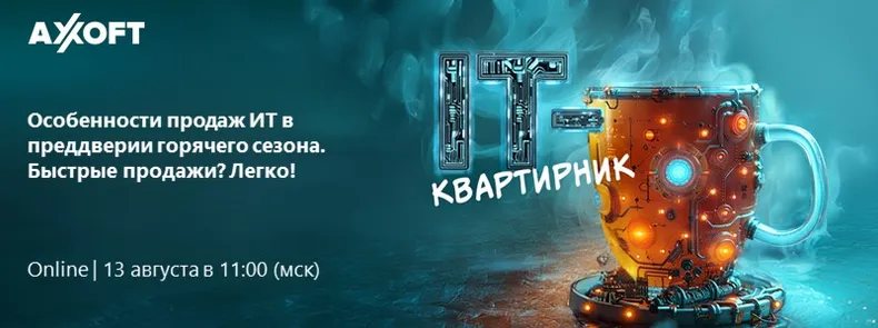 ИТ-квартирник. Особенности продаж ИТ в преддверии горячего сезона. Быстрые продажи? Легко!