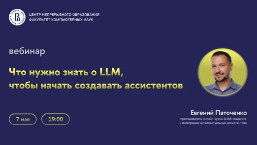 Вебинар «Что нужно знать о LLM, чтобы начать создавать ассистентов»