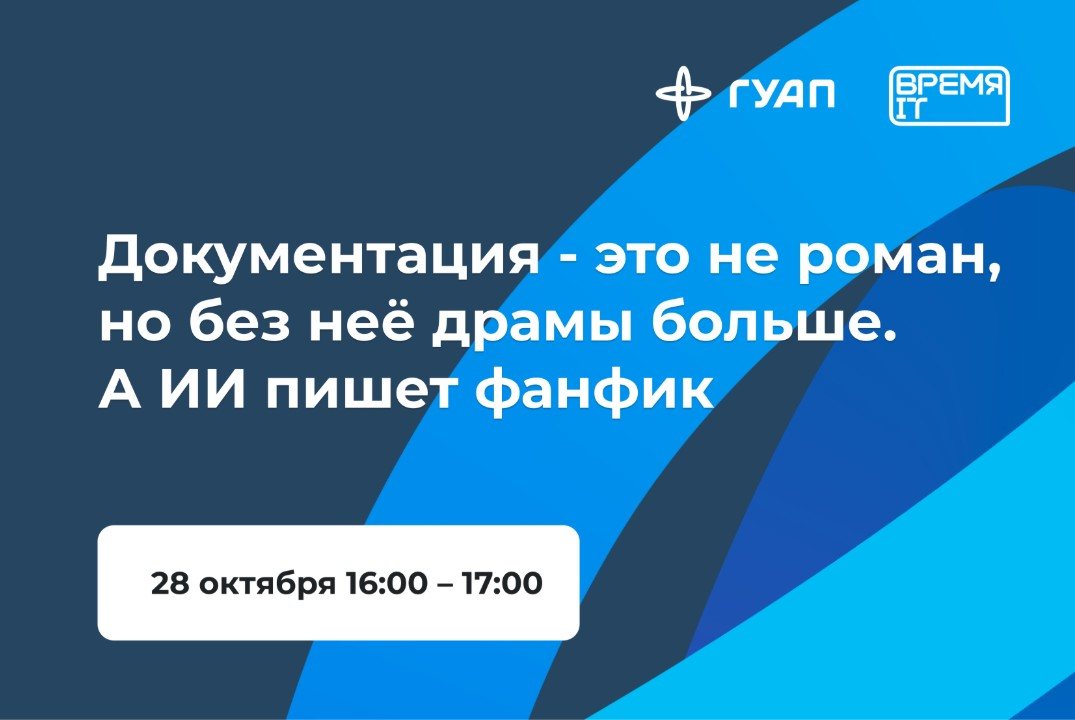 Документация - это не роман, но без неё драмы больше. А ИИ пишет фанфик