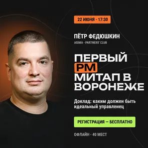 PM-митап в Воронеже