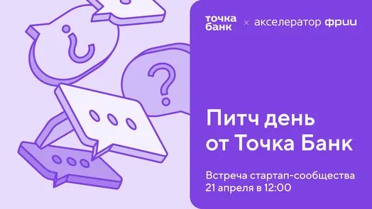 Питч День от Точка Банк