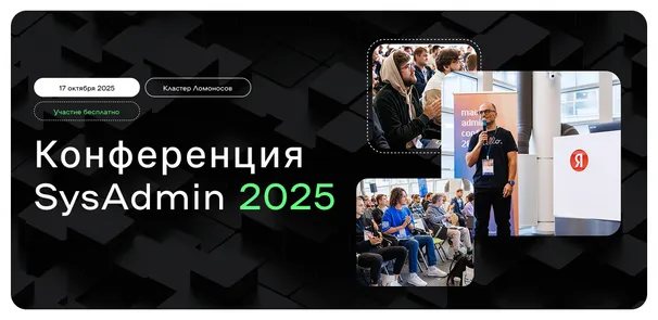 Конференция SysAdmin 2025