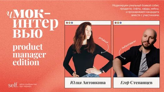 чМок-интервью: product manager edition. Онлайн-прожарка в сообществе self.