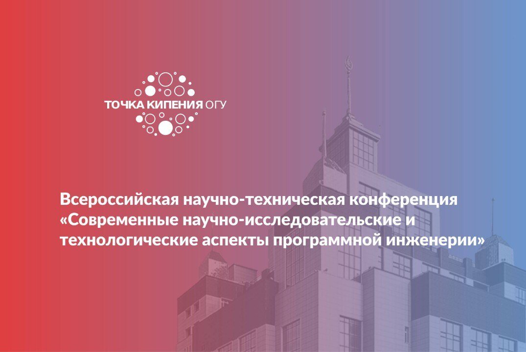 Всероссийская научно-техническая конференция «Современные научно-исследовательские и технологические аспекты программной инженерии»