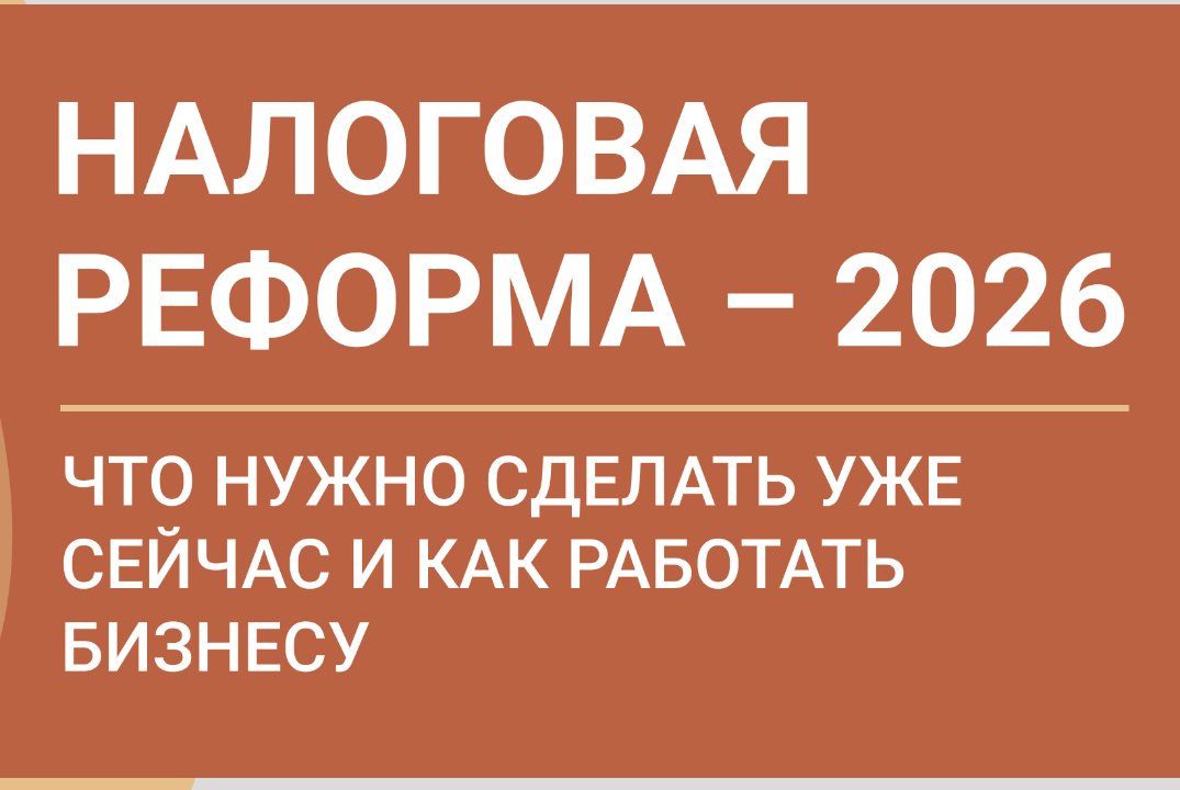 Бизнес-сессия: «Налоговая реформа»