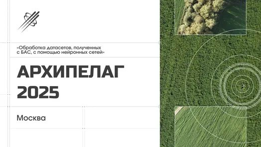 Архипелаг 2025