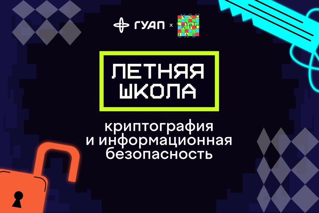 Летняя школа «Криптография и информационная безопасность»