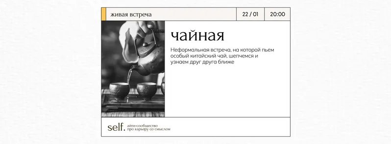 Чайная встреча в сообществе self.