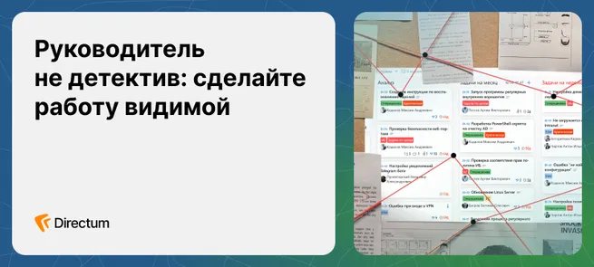 Руководитель не детектив: сделайте работу видимой