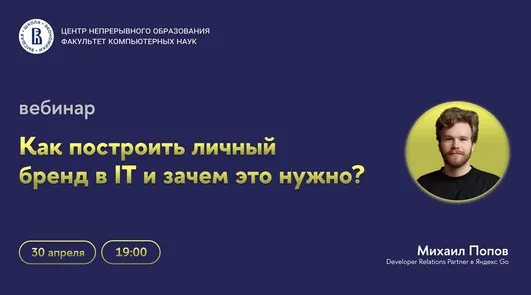 Вебинар «Как построить личный бренд в IT и зачем это нужно?»
