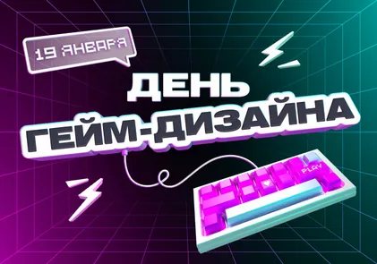День Гейм-дизайна в Институте бизнеса и дизайна B&D