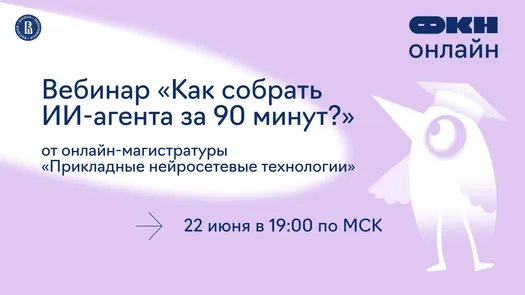 Вебинар «Как собрать ИИ-агента за 90 минут?» от онлайн-магистратуры «Прикладные нейросетевые технологии»