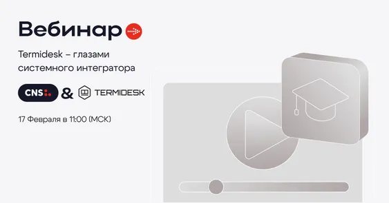 Termidesk – глазами системного интегратора