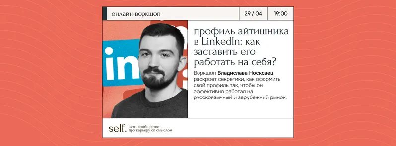 Профиль айтишника в Linkedin: как заставить его работать на себя?