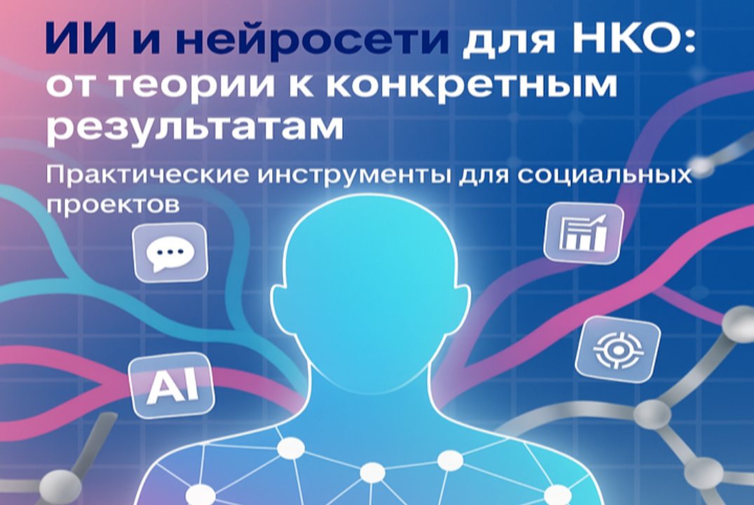 «ИИ и нейросети для НКО: от теории к конкретным результатам»