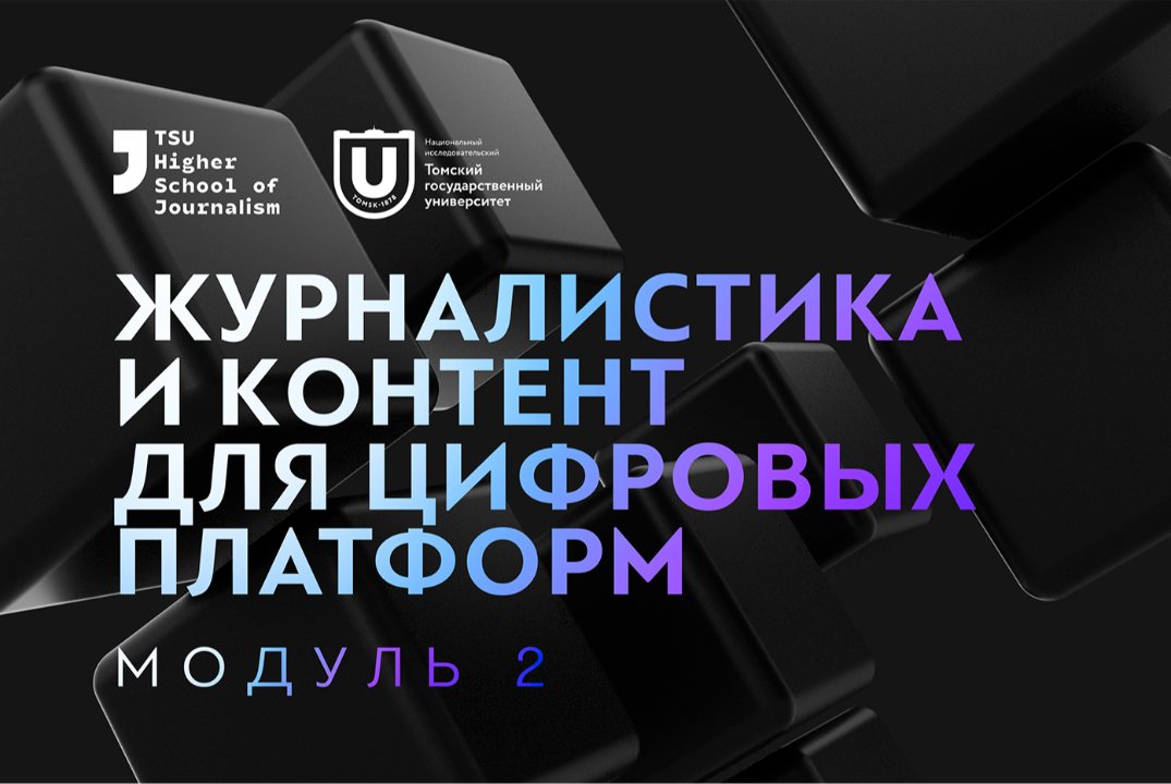 Форум «Журналистика и контент для цифровых платформ». Модуль 2
