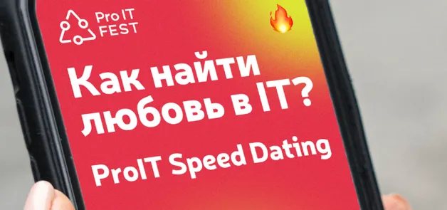 ProIT Speed Dating Москва Женщины до 32, мужчины от 27 лет