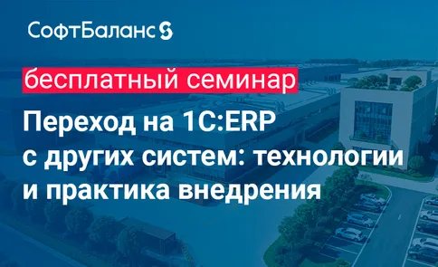 Переход на 1C:ERP с других систем: технологии и практика внедрения