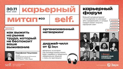 Карьерный митап #3 от self.