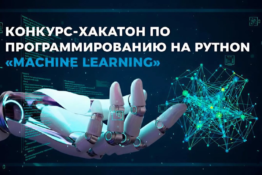 Хакатон по программированию на Python "Machine Learning'