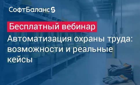 Автоматизация охраны труда: возможности и реальные кейсы
