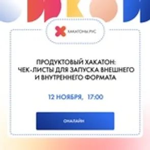 Продуктовый хакатон: чек листы для запуска внешнего и внутреннего формата