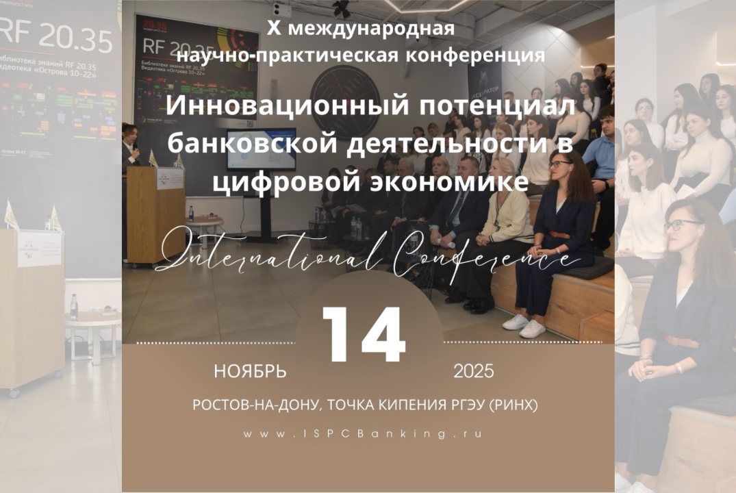 X Международная научно-практическая конференция "ИННОВАЦИОННЫЙ ПОТЕНЦИАЛ БАНКОВСКОЙ ДЕЯТЕЛЬНОСТИ В ЦИФРОВОЙ ЭКОНОМИКЕ"