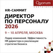 HR-конференция «Директор по персоналу 2026»