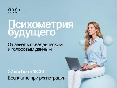 Психометрия будущего: от анкет к поведенческим и голосовым данным