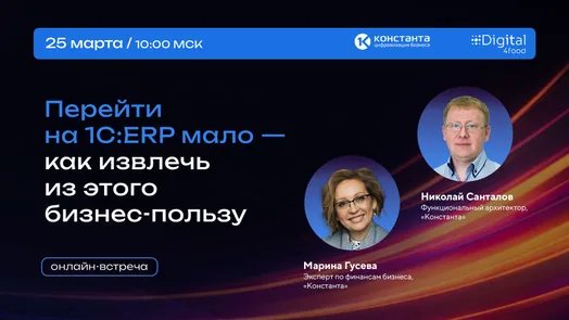 Онлайн‑встреча: «Перейти на 1С:ERP мало — как извлечь из этого бизнес‑пользу»
