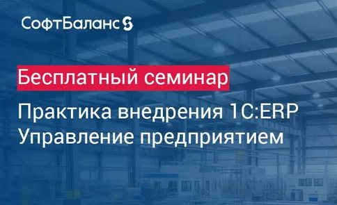 Практика внедрения 1C:ERP Управление предприятием