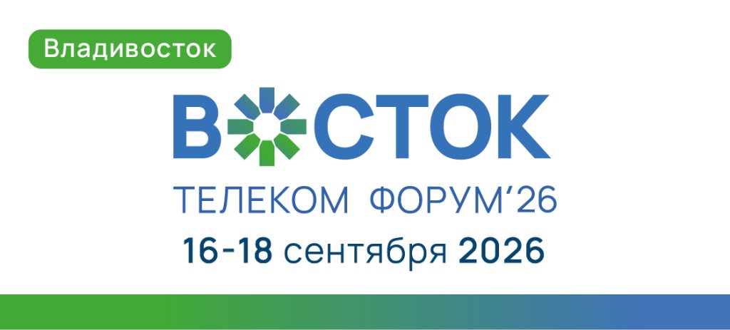 IV Телекоммуникационный форум «Восток»