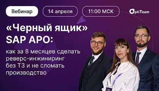 «Черный ящик» SAP APO: как за 8 месяцев сделать реверс-инжиниринг без ТЗ и не сломать производство