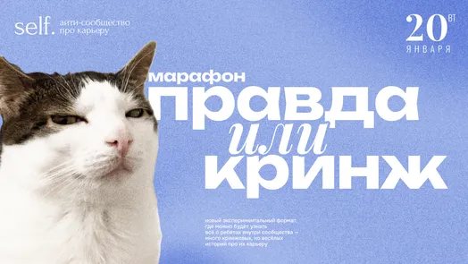Марафон «Правда или Кринж» в self.
