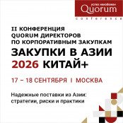 II Конференция QUORUM директоров по корпоративным закупкам «ЗАКУПКИ В АЗИИ 2026 КИТАЙ+»
