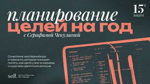 Планирование нового года в self.