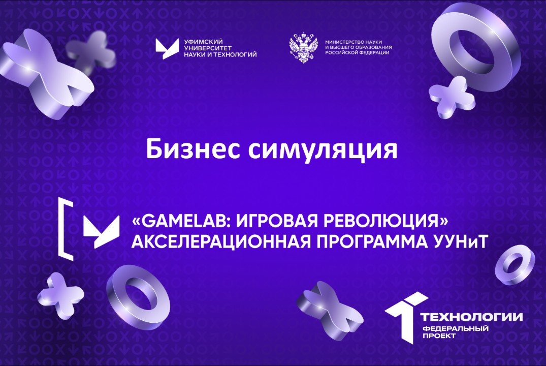 Бизнес симуляция