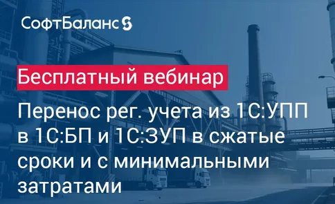 Перенос регламентированного учета из 1С:УПП в 1С:БП и 1С:ЗУП в сжатые сроки и с минимальными затратами