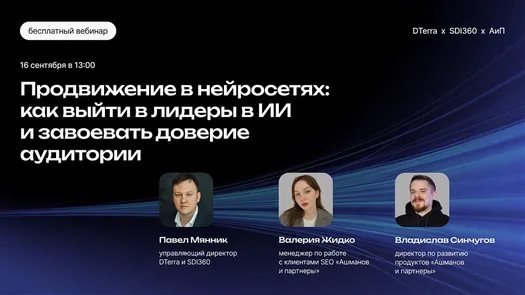 Вебинар «Продвижение в нейросетях: как выйти в лидеры в ИИ и завоевать доверие аудитории»