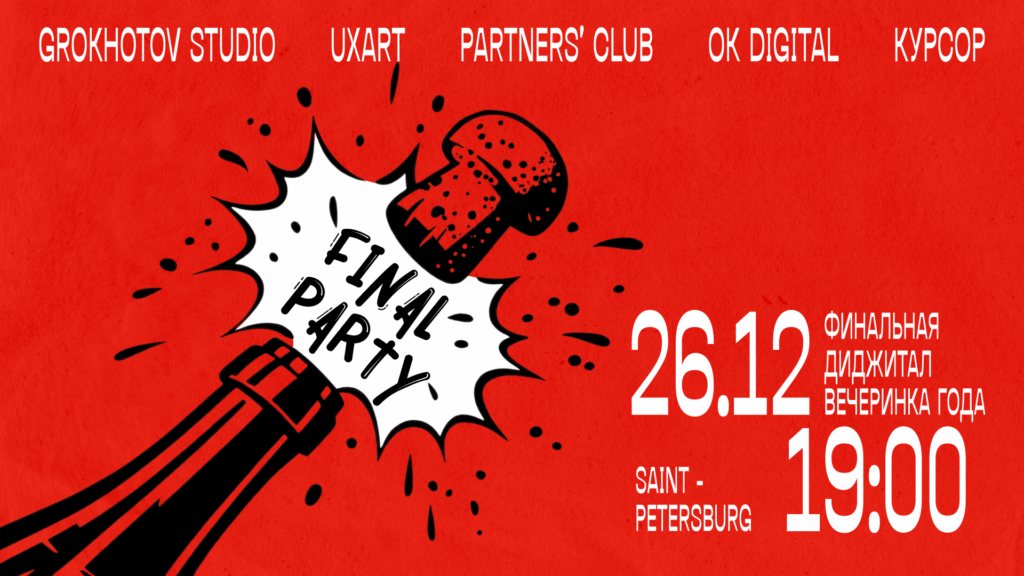 Final Party, финальная digital-вечеринка